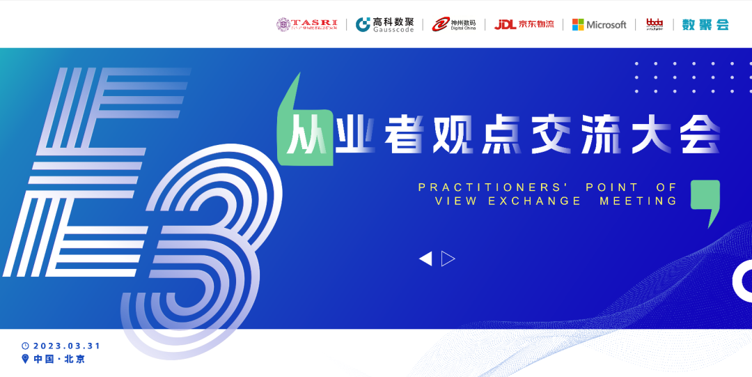 探索未来商业创新，共谋数智化开展 E3从业者观点研讨大会（北京站）圆满落幕！